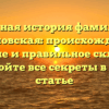 Полная история фамилии Казановская: происхождение, значение и правильное склонение — откройте все секреты в нашей статье