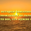 Полная история фамилии Краев: от происхождения до склонения — узнайте все, что нужно знать!