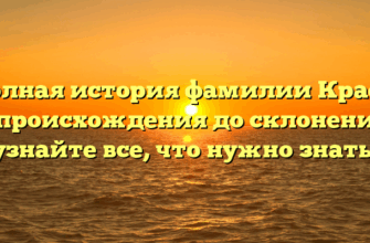 Полная история фамилии Краев: от происхождения до склонения — узнайте все, что нужно знать!