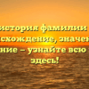 Полная история фамилии Мордух: происхождение, значение и склонение — узнайте всю правду здесь!