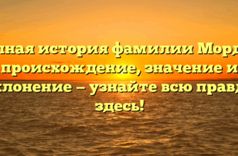 Полная история фамилии Мордух: происхождение, значение и склонение — узнайте всю правду здесь!