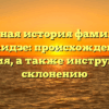 Полная история фамилии Мучаидзе: происхождение и значения, а также инструкция по склонению