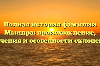 Полная история фамилии Мындра: происхождение, значения и особенности склонения