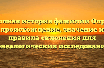 Полная история фамилии Опря: происхождение, значение и правила склонения для генеалогических исследований