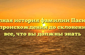 Полная история фамилии Пасюга: от происхождения до склонения — все, что вы должны знать
