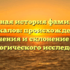 Полная история фамилии Пачкалов: происхождение, значения и склонение для генеалогического исследования