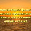 Полная история фамилии Пестовская: происхождение, значения и все о склонении в одной статье!