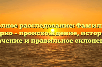Полное расследование: Фамилия Дирко – происхождение, история, значение и правильное склонение Полное расследование: Фамилия Дирко – происхождение, история, значение и правильное склонение