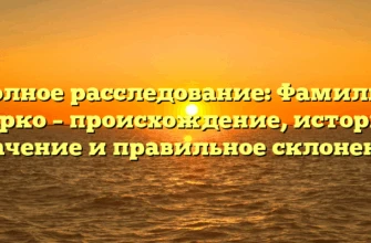Полное расследование: Фамилия Дирко – происхождение, история, значение и правильное склонение Полное расследование: Фамилия Дирко – происхождение, история, значение и правильное склонение