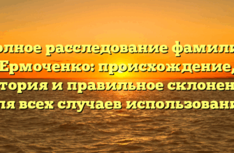 Полное расследование фамилии Ермоченко: происхождение, история и правильное склонение для всех случаев использования