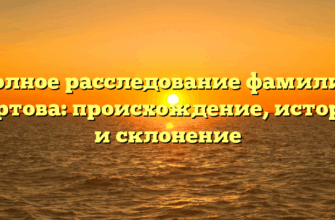 Полное расследование фамилии Картова: происхождение, история и склонение
