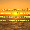 Полное руководство по фамилии Араблинский: история, происхождение, значение и правильное склонение