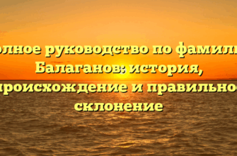Полное руководство по фамилии Балаганов: история, происхождение и правильное склонение
