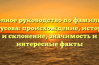 Полное руководство по фамилии Бурусова: происхождение, история и склонение, значимость и интересные факты