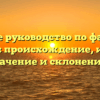 «Полное руководство по фамилии Гоноров: происхождение, история, значение и склонение»