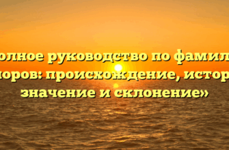 «Полное руководство по фамилии Гоноров: происхождение, история, значение и склонение» «Полное руководство по фамилии Гоноров: происхождение, история, значение и склонение»