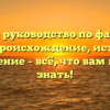 Полное руководство по фамилии Кедь: происхождение, история и склонение – всё, что вам нужно знать!
