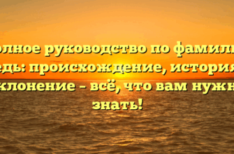 Полное руководство по фамилии Кедь: происхождение, история и склонение – всё, что вам нужно знать!