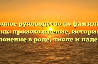 Полное руководство по фамилии Кекк: происхождение, история и склонение в роде, числе и падеже