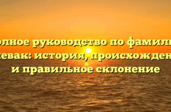 Полное руководство по фамилии Клевак: история, происхождение и правильное склонение