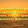 Полное руководство по фамилии Маэстра: происхождение, история и значение, а также правильное склонение фамилии