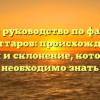 Полное руководство по фамилии Мугаттаров: происхождение, история и склонение, которые вам необходимо знать