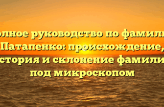 Полное руководство по фамилии Патапенко: происхождение, история и склонение фамилии под микроскопом