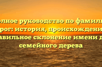 Полное руководство по фамилии Пирог: история, происхождение и правильное склонение имени для семейного дерева