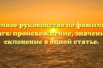 Полное руководство по фамилии Сингх: происхождение, значение и склонение в одной статье.