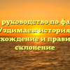 Полное руководство по фамилии Уздимаев: история, происхождение и правильное склонение