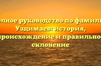 Полное руководство по фамилии Уздимаев: история, происхождение и правильное склонение