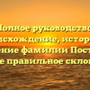 Полное руководство: происхождение, история и значение фамилии Постил, а также правильное склонение