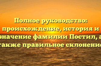 Полное руководство: происхождение, история и значение фамилии Постил, а также правильное склонение