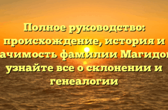 Полное руководство: происхождение, история и значимость фамилии Магидов — узнайте все о склонении и генеалогии