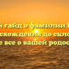 Полный гайд о фамилии Палаги: от происхождения до склонения – узнайте все о вашей родословной