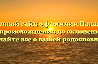 Полный гайд о фамилии Палаги: от происхождения до склонения – узнайте все о вашей родословной