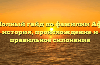 Полный гайд по фамилии Аф: история, происхождение и правильное склонение Полный гайд по фамилии Аф: история, происхождение и правильное склонение