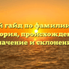 Полный гайд по фамилии Булан: история, происхождение, значение и склонение