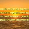 Полный гайд по фамилии Делендик: происхождение, история и значение – узнайте, как правильно склонять!