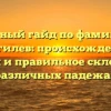 Полный гайд по фамилии Дергилев: происхождение, история и правильное склонение в различных падежах