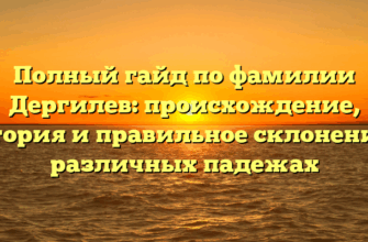 Полный гайд по фамилии Дергилев: происхождение, история и правильное склонение в различных падежах Полный гайд по фамилии Дергилев: происхождение, история и правильное склонение в различных падежах