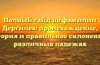 Полный гайд по фамилии Дергилев: происхождение, история и правильное склонение в различных падежах Полный гайд по фамилии Дергилев: происхождение, история и правильное склонение в различных падежах