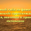 Полный гайд по фамилии Лабунский: происхождение, история, значение и правильное склонение