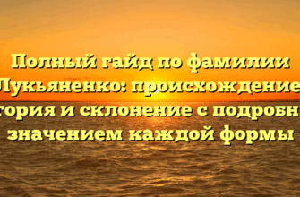Полный гайд по фамилии Лукьяненко: происхождение, история и склонение с подробным значением каждой формы