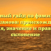 Полный гайд по фамилии Мокшанова: происхождение, история, значение и правильное склонение