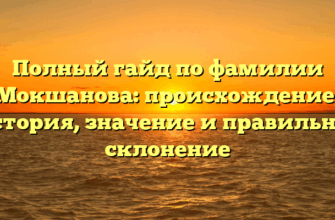Полный гайд по фамилии Мокшанова: происхождение, история, значение и правильное склонение