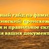 Полный гайд по фамилии Первунинский: происхождение, история и правильное склонение для ваших документов
