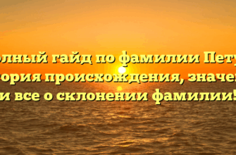 Полный гайд по фамилии Петух: история происхождения, значение и все о склонении фамилии!