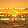 Полный гайд по фамилии Пикалин: его происхождение, история и значение, а также правильное склонение