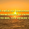 Полный гайд по фамилии Плещ: от происхождения до склонения — узнайте все, что нужно знать!